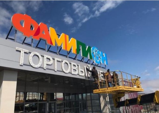 В Петропавловске-Камчатском открылся ТЦ «Фамилион». / Новости / Retailmaps